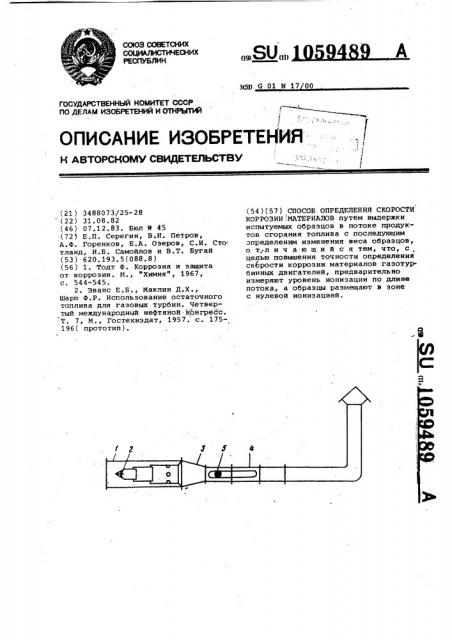 Способ определения скорости коррозии материалов (патент 1059489)