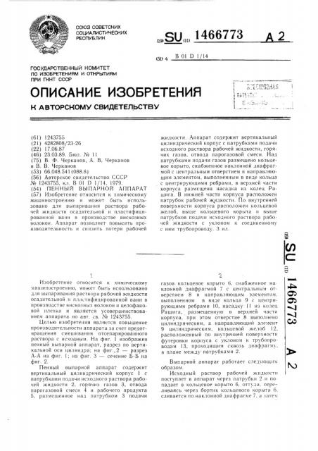 Пенный выпарной аппарат (патент 1466773)