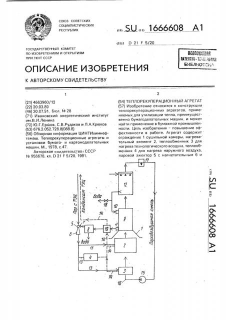 Теплорекуперационный агрегат (патент 1666608)
