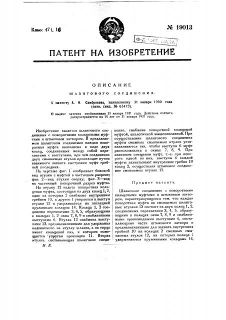 Шланговое соединение (патент 19013)