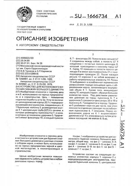 Устройство для колонкового бурения скважин большого диаметра (патент 1666734)