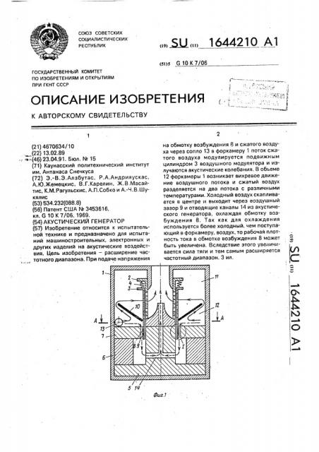 Акустический генератор (патент 1644210)