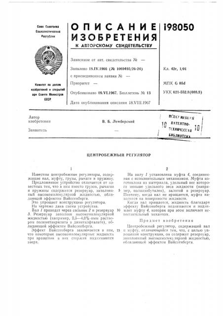 Центробежный регулятор (патент 198050)