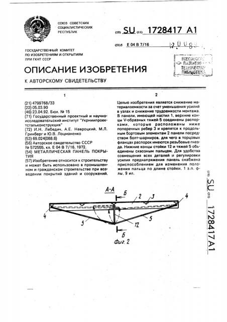 Металлическая панель покрытия (патент 1728417)