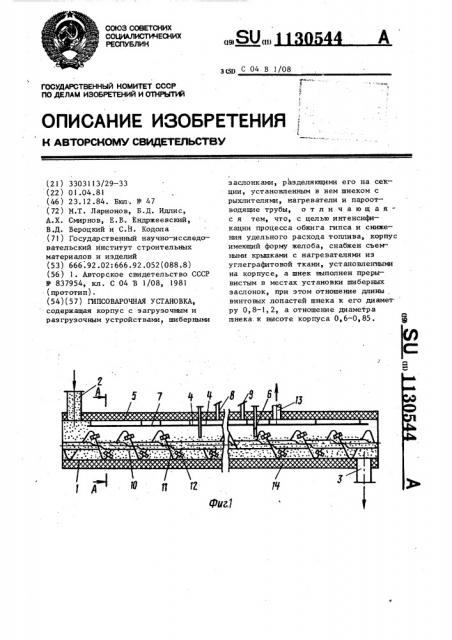 Гипсоварочная установка (патент 1130544)