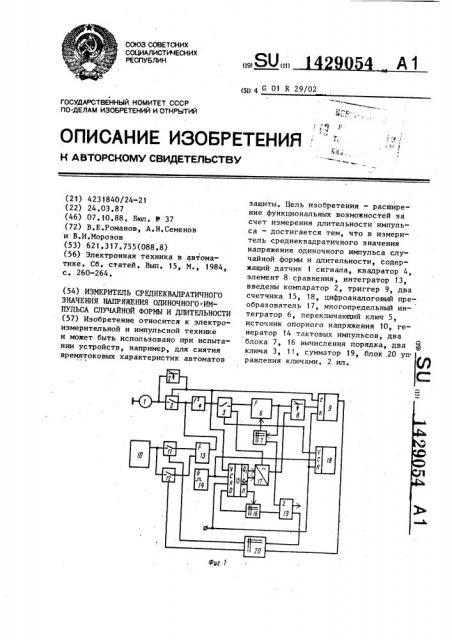 Измеритель среднеквадратического значения напряжения одиночного импульса случайной формы и длительности (патент 1429054)