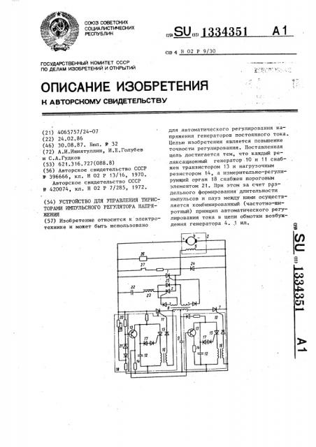 Устройство для управления тиристорами импульсного регулятора напряжения (патент 1334351)