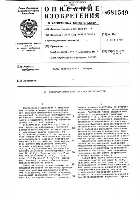 Селектор импульсных последовательностей (патент 681549)