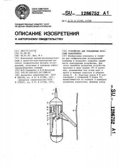 Устройство для управления рычагами каверномера (патент 1286752)