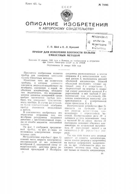 Прибор для измерения плотности пульпы емкостным методом (патент 78095)