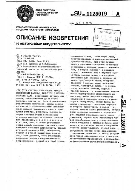 Система управления многосекционным газовым фильтром в производстве сажи (патент 1125019)