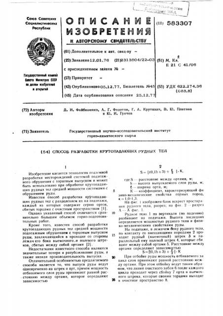 Способ разработки крутопадающих рудных тел (патент 583307)