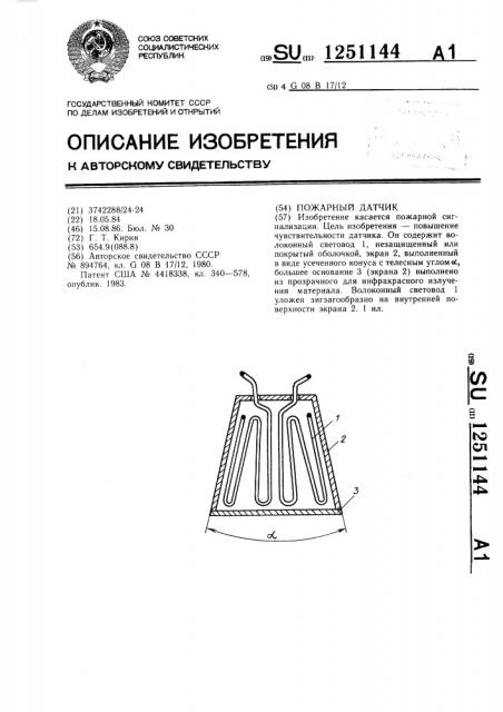 Пожарный датчик (патент 1251144)