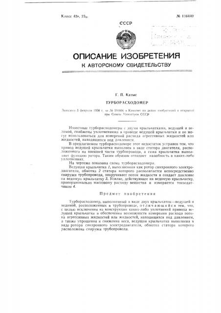 Турборасходомер (патент 116440)