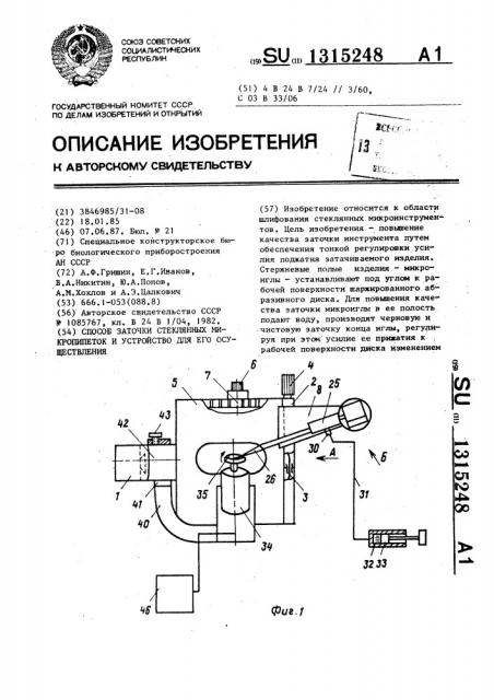 Способ заточки стеклянных микропипеток и устройство для его осуществления (патент 1315248)