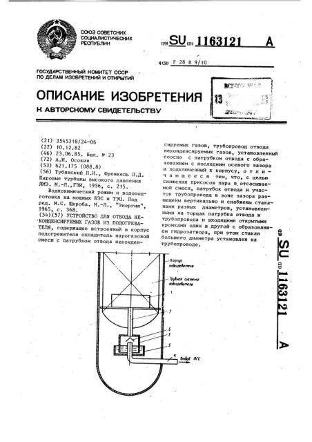 Устройство для отвода неконденсируемых газов из подогревателя (патент 1163121)