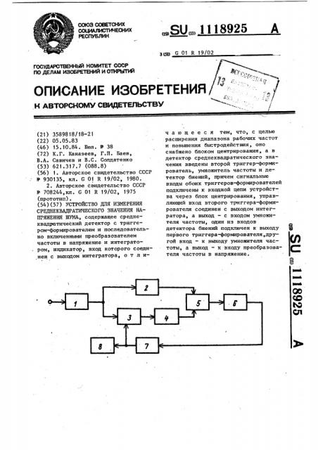 Устройство для измерения среднеквадратического значения напряжения шума (патент 1118925)