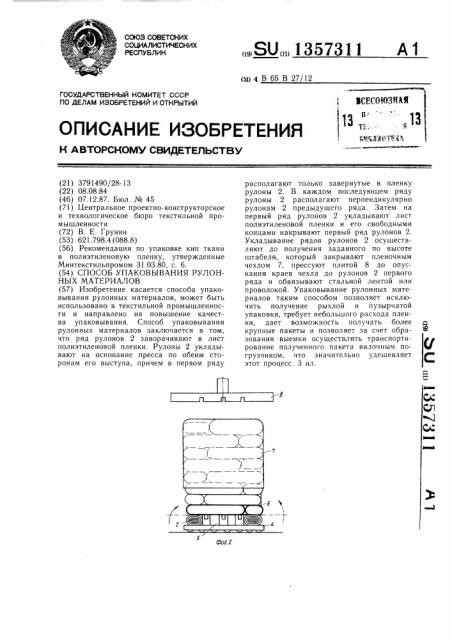 Способ упаковывания рулонных материалов (патент 1357311)