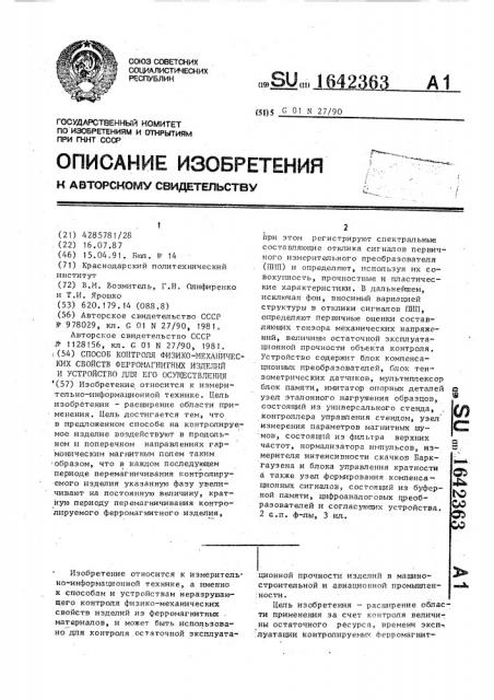 Способ контроля физико-механических свойств ферромагнитных изделий и устройство для его осуществления (патент 1642363)