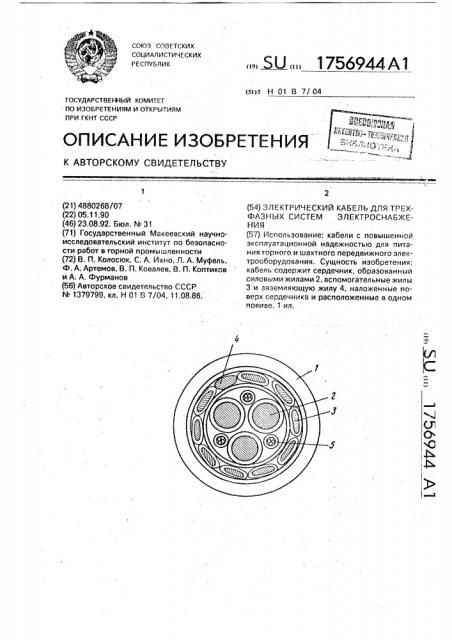 Электрический кабель для трехфазных систем электроснабжения (патент 1756944)