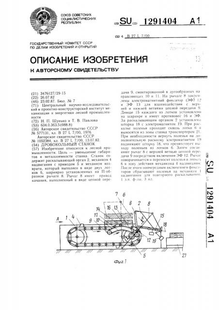 Дровокольный станок (патент 1291404)