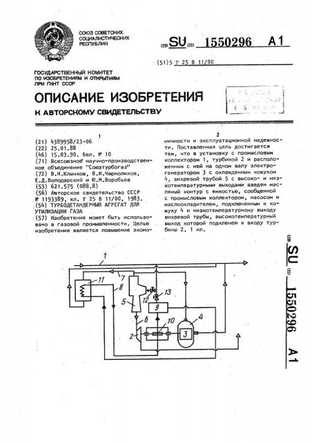 Турбодетандерный агрегат для утилизации газа (патент 1550296)