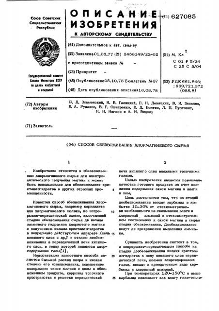 Способ обезвоживания хлормагниевого сырья (патент 627085)