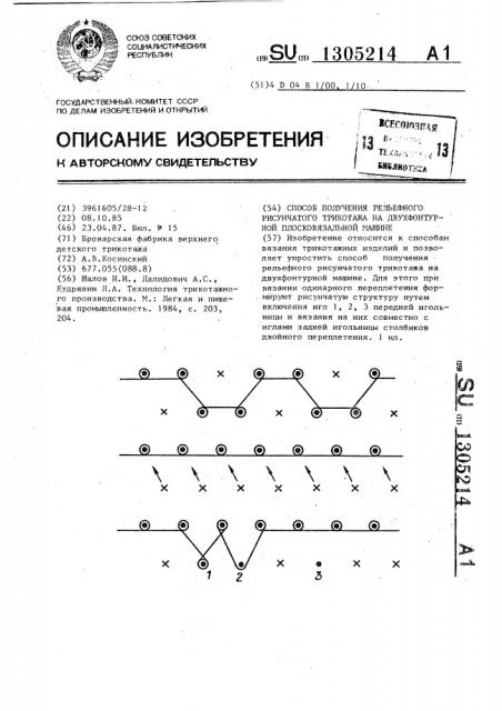 Способ получения рельефного рисунчатого трикотажа на двухфонтурной плосковязальной машине (патент 1305214)