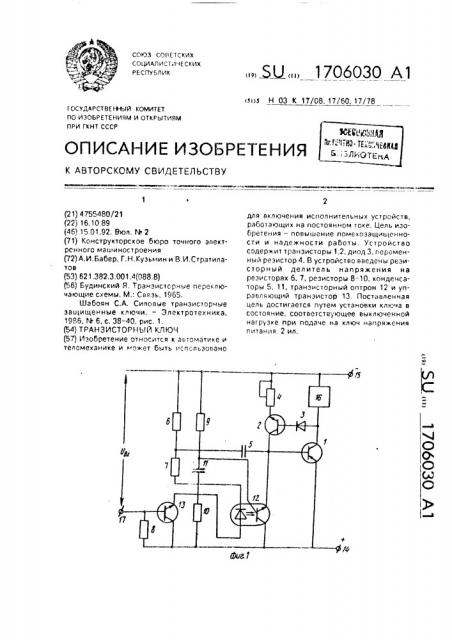 Транзисторный ключ (патент 1706030)