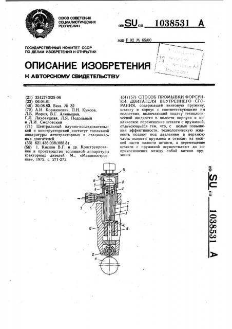 Способ промывки форсунки двигателя внутреннего сгорания (патент 1038531)