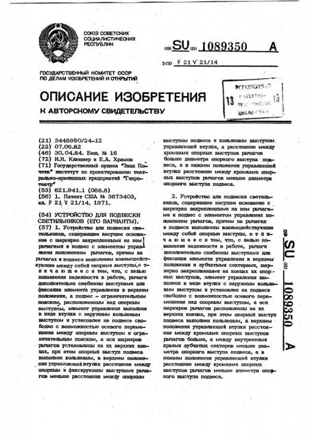 Устройство для подвески светильников (его варианты) (патент 1089350)