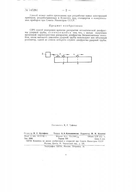 Свч способ измерения времени раскрытия металлической диафрагмы ударной трубы (патент 145261)