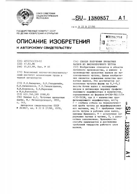 Способ получения прокатных валков из высокопрочного чугуна (патент 1380857)