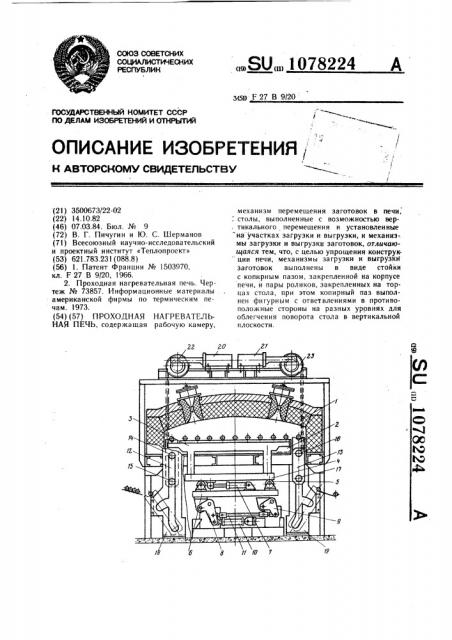 Проходная нагревательная печь (патент 1078224)