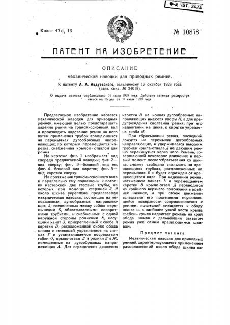 Механическая наводка для приводных ремней (патент 10878)