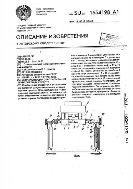 Устройство для опрокидывания транспортных средств (патент 1654198)