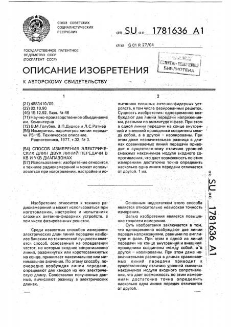 Способ измерения электрических длин двух линий передачи в кв и укв диапазонах (патент 1781636)