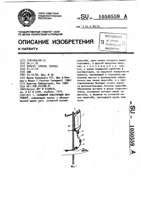 Складной эластичный контейнер (патент 1050559)