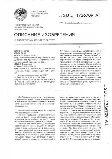 Автомат для резки и укладки в штабель керамических цилиндрических заготовок (патент 1736709)