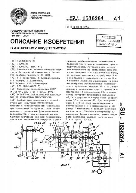 Установка для испытаний материалов на контактную выносливость (патент 1536264)