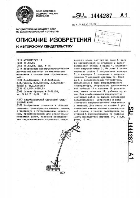 Гидравлический стреловой самоходный кран (патент 1444287)