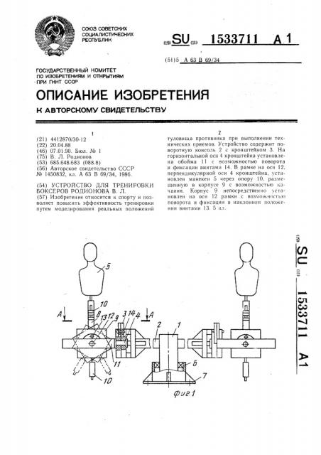 Устройство для тренировки боксеров родионова в.л. (патент 1533711)