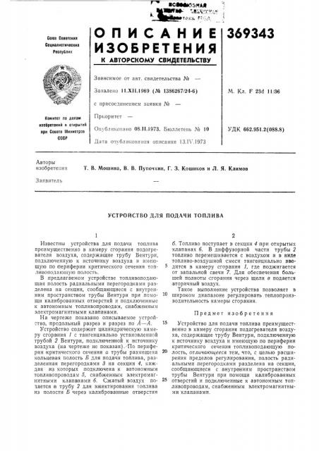 Устройство для подачи топлива (патент 369343)