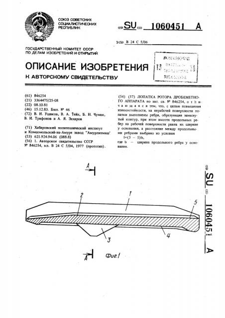 Лопатка ротора дробеметного аппарата (патент 1060451)