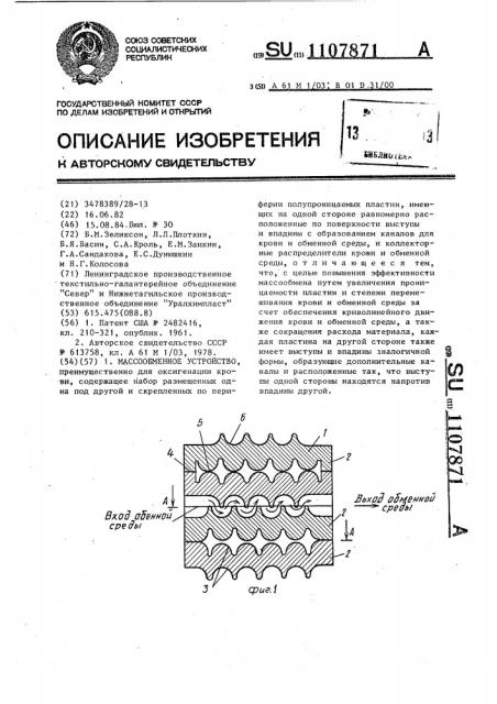 Массообменное устройство (патент 1107871)