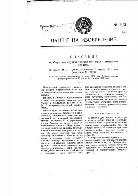 Прибор для осушки полости рта струею нагретого воздуха (патент 1461)