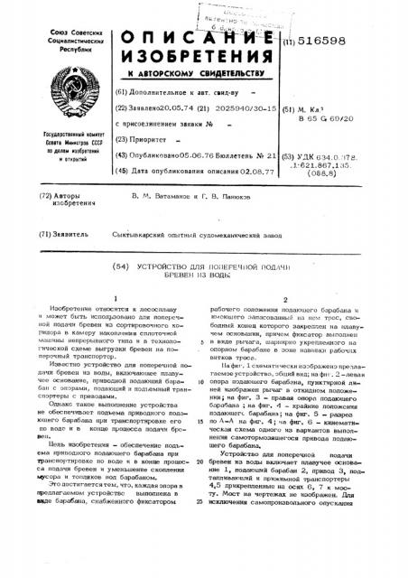 Устройство для поперечной подачи бревен из воды (патент 516598)