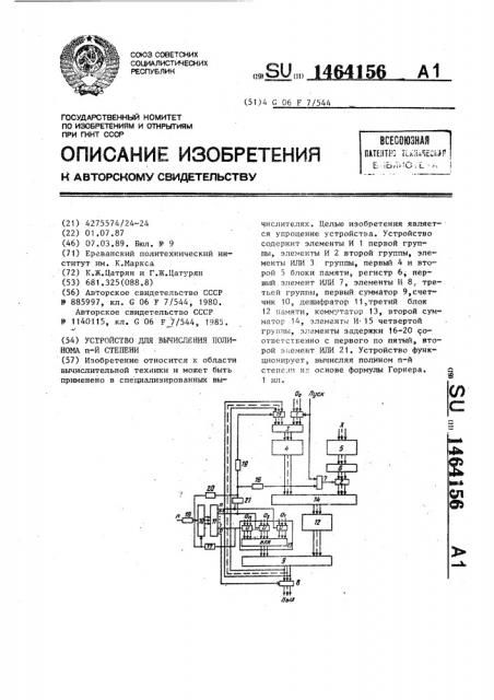 Устройство для вычисления полинома @ -й степени (патент 1464156)