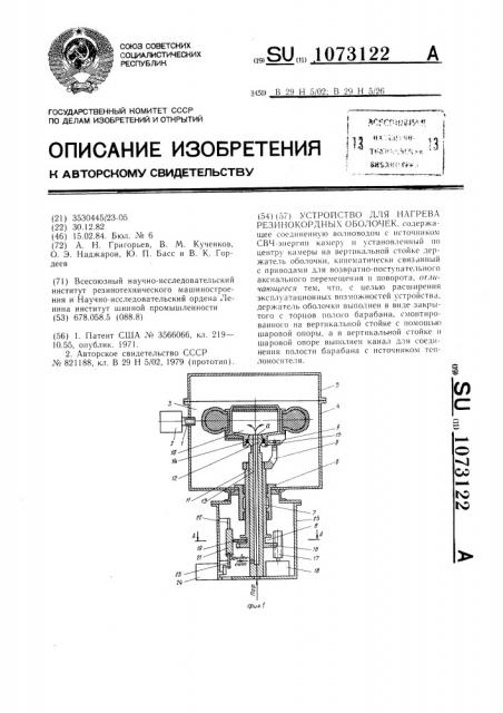 Устройство для нагрева резино-кордных оболочек (патент 1073122)