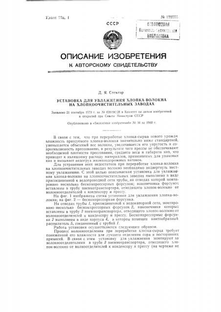 Установка для увлажнения хлопка-волокна на хлопкоочистительных заводах (патент 128555)